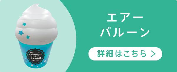 エアーバルーン