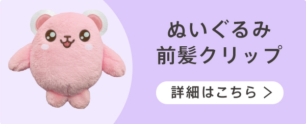 ぬいぐるみ前髪クリップ