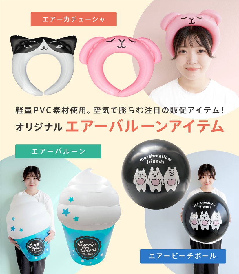 軽量PVC素材使用。空気で膨らむ注目の販促アイテム！ オリジナルエアーバルーンアイテム