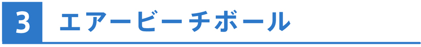 エアービーチボール