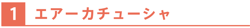 エアーカチューシャ
