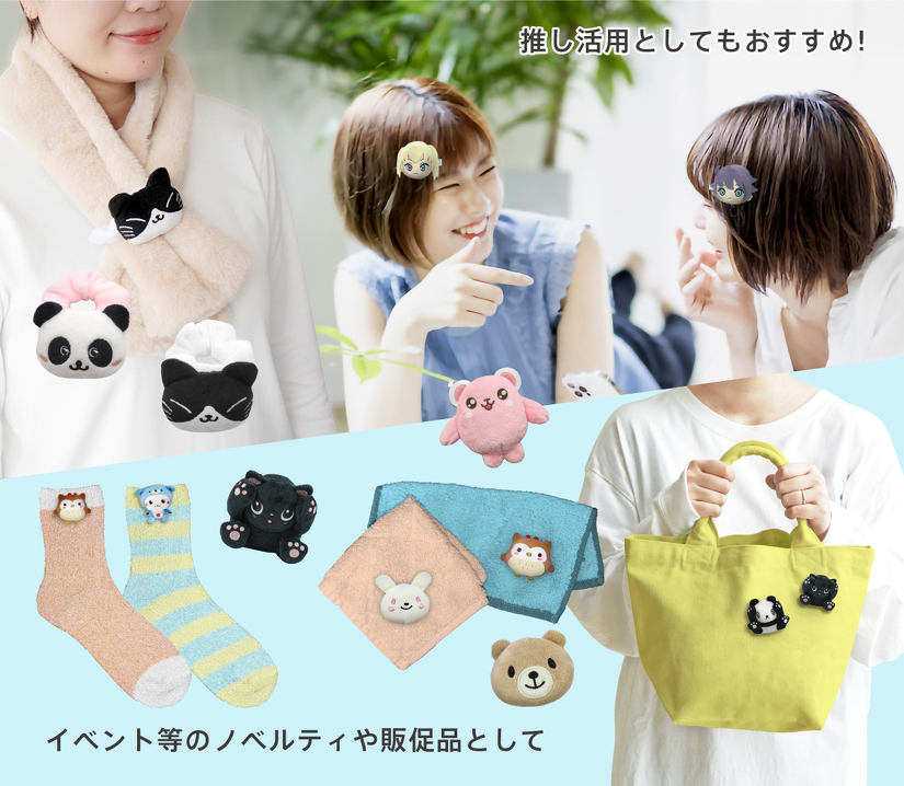 推し活用としてもおすすめ！ イベント等のノベルティや販促品として