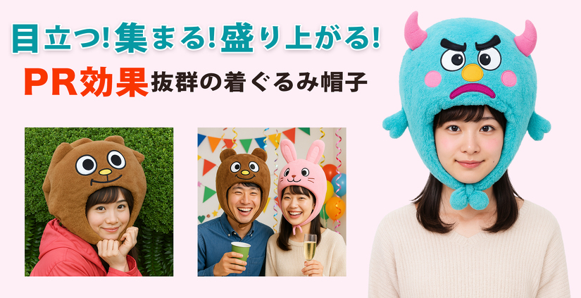 目立つ！集まる！盛り上がる！PR効果抜群の着ぐるみ帽子