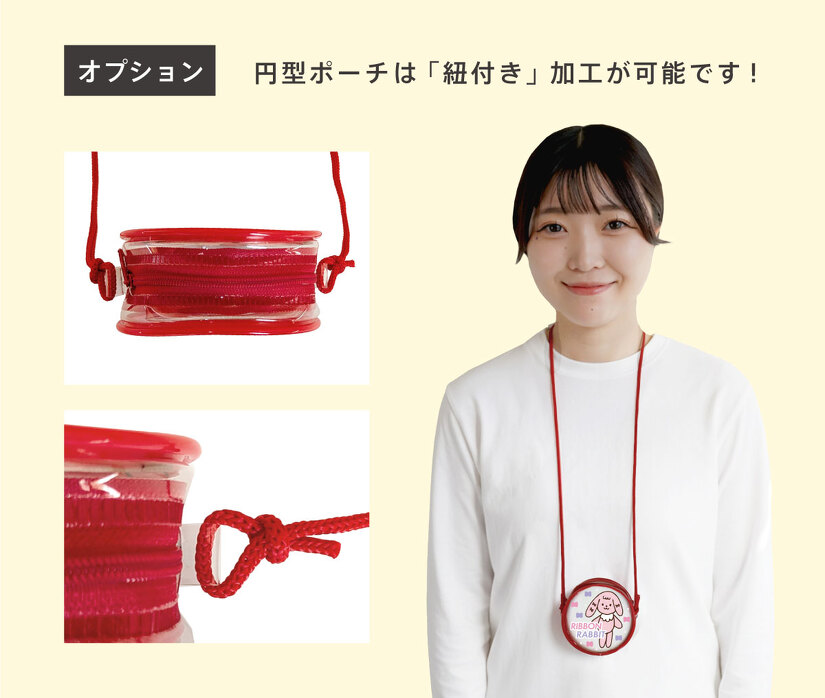 オプション 円形ポーチは「紐付き」加工が可能です！