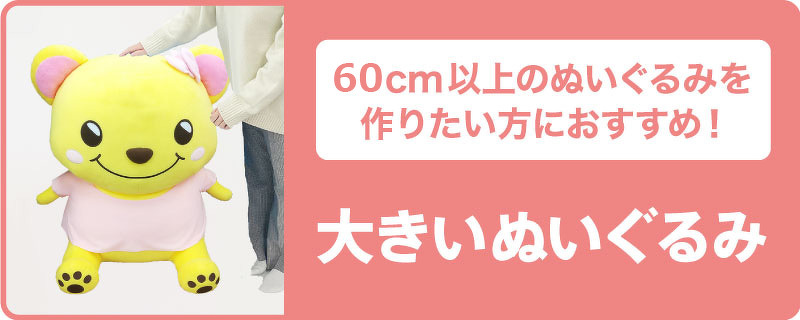 40cm以上のぬいぐるみを作りたい方におすすめ！ 大きいぬいぐるみ