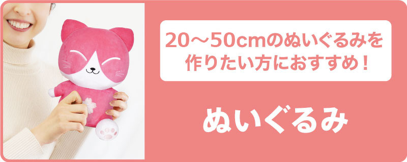 20～30cmのぬいぐるみを作りたい方におすすめ！ ぬいぐるみ