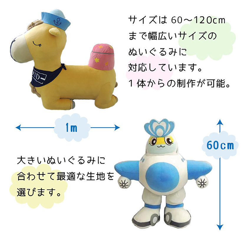 サイズは60~120cmまで幅広いサイズのぬいぐるみに対応しています。1体からの制作が可能。