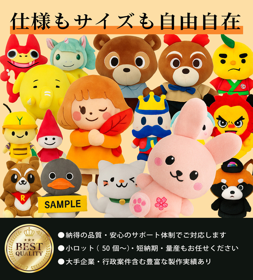 オリジナルぬいぐるみ | ぬいぐるみ | 取り扱いグッズ | オリジナル