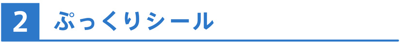 ぷっくりシール