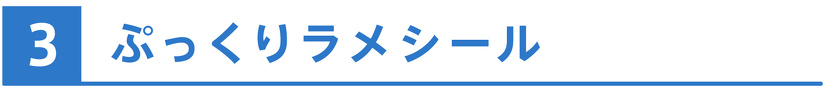 ぷっくりラメシール