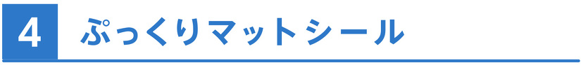 ぷっくりマットシール