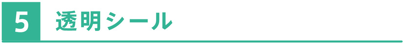 透明シール