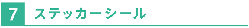 ステッカーシール
