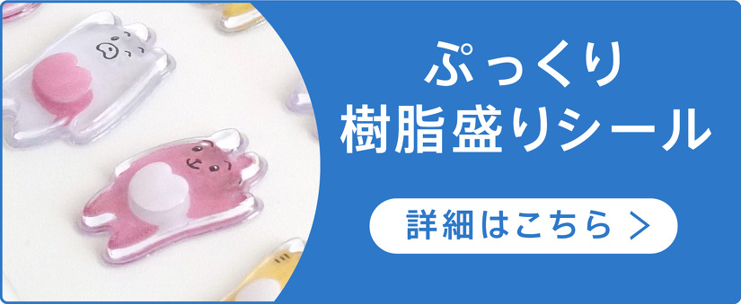 ぷっくり樹脂盛りシール