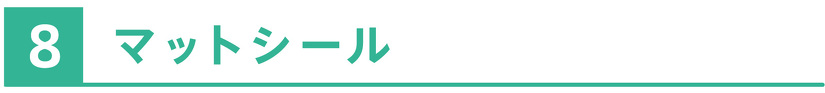 マットシール