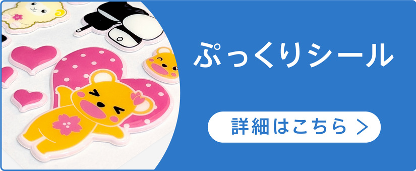 ぷっくりシール