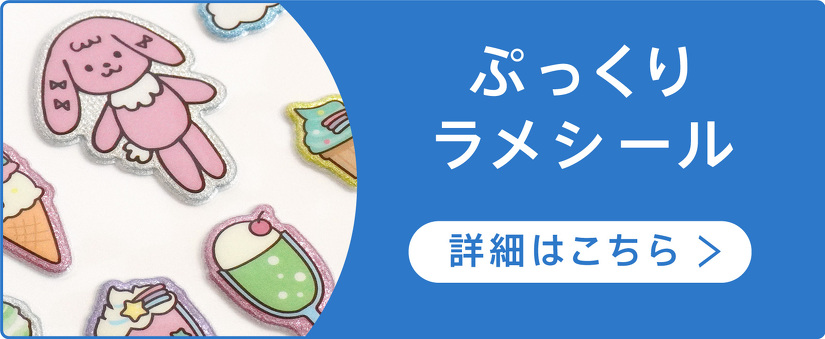 ぷっくりラメシール