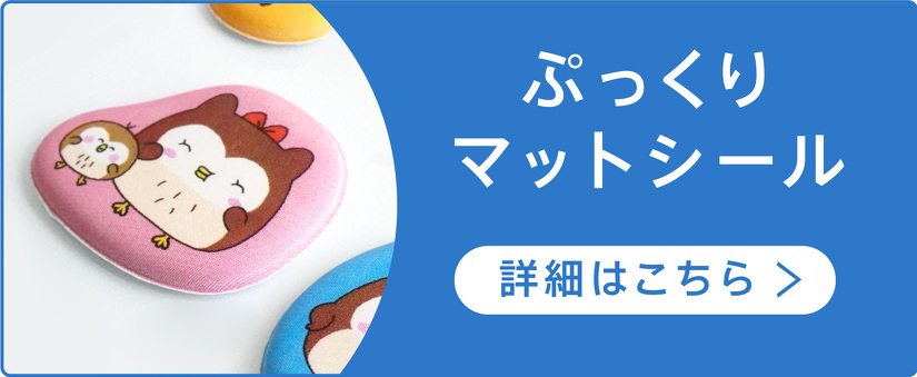 ぷっくりマットシール