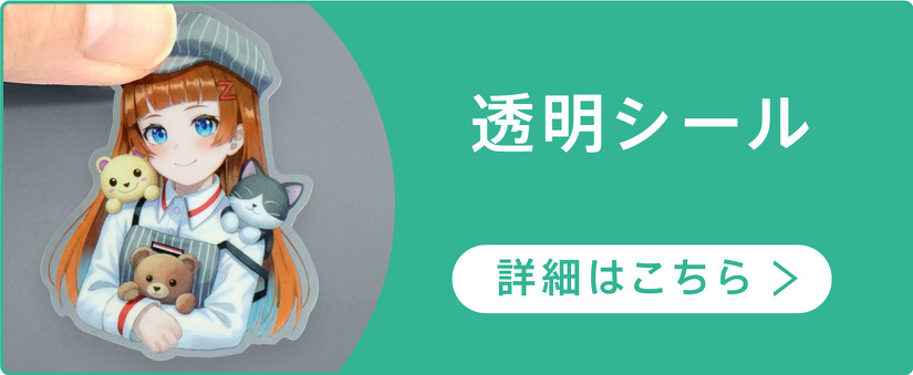 透明シール
