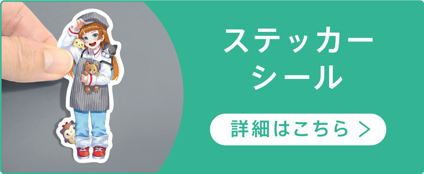 ステッカーシール