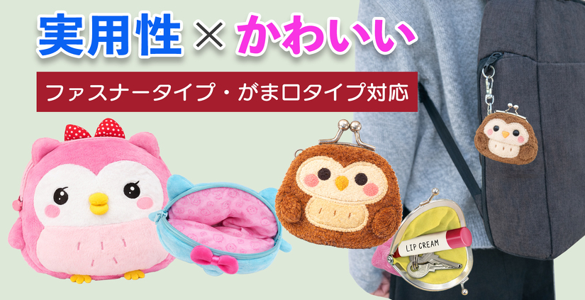 実用性×かわいい ファスナータイプ・がま口タイプ対応