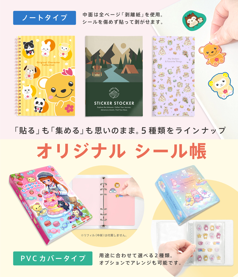 オリジナル シール帳 「貼る」も「集める」も思いのまま。5種類のラインナップ