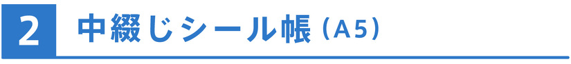 中綴じシール帳（A5）