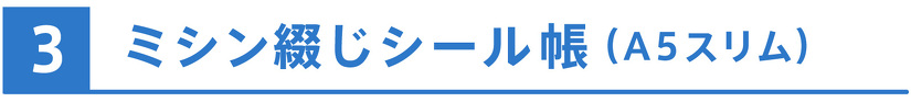 ミシン綴じシール帳（A5スリム）