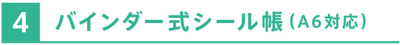 バインダー式シール帳（A6対応）