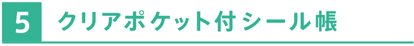 クリアポケット付シール帳
