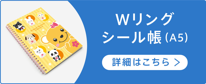 Wリング シール帳（A5）