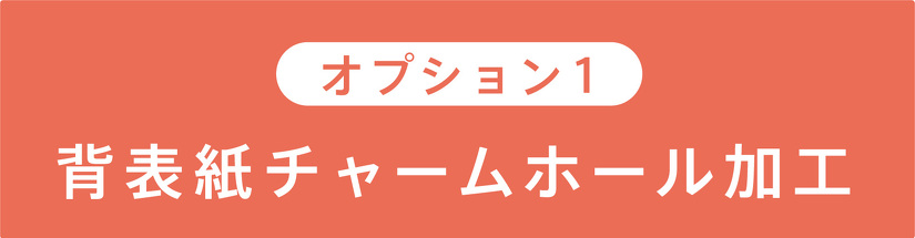 オプション1　背表紙チャームホール加工