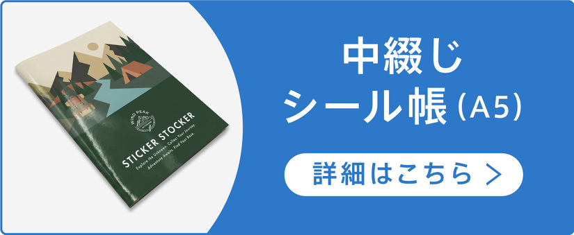 中綴じ シール帳（A5）
