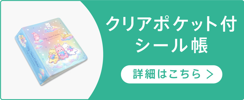 クリアポケット付 シール帳