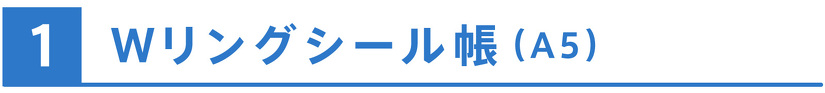 Wリングシール帳（A5）