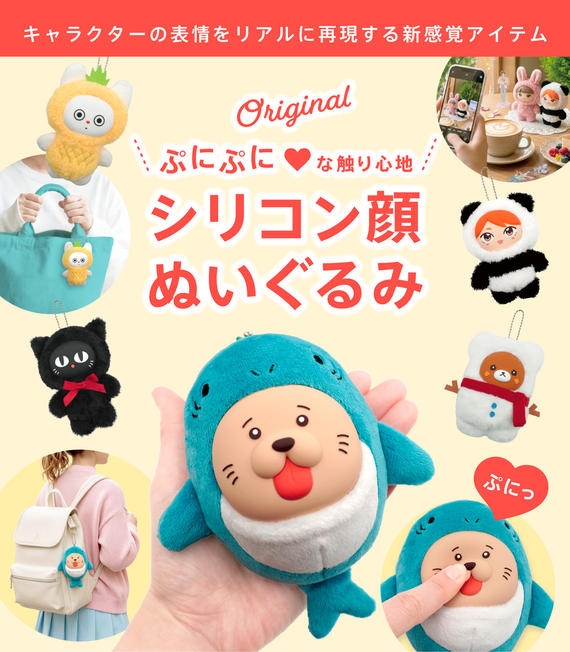 キャラクターの表情をリアルに再現する新感覚アイテム ぷにぷにな触り心地 シリコン顔ぬいぐるみ