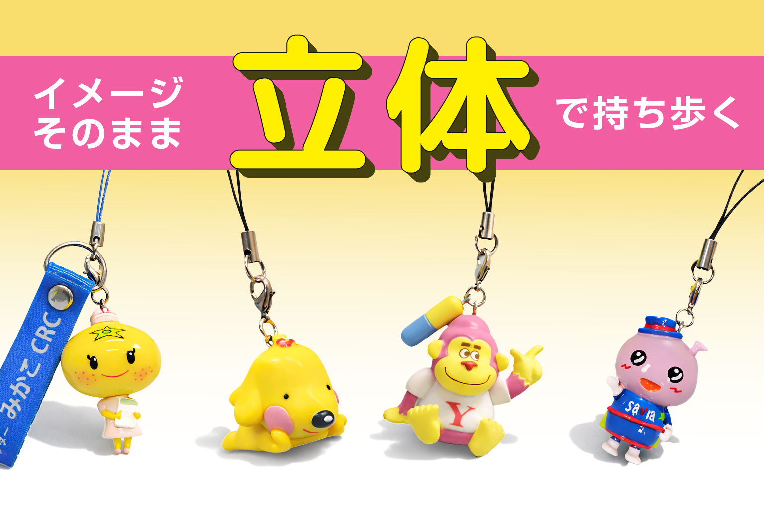 オリジナルフィギュアストラップ | フィギュアストラップ | 取り扱い