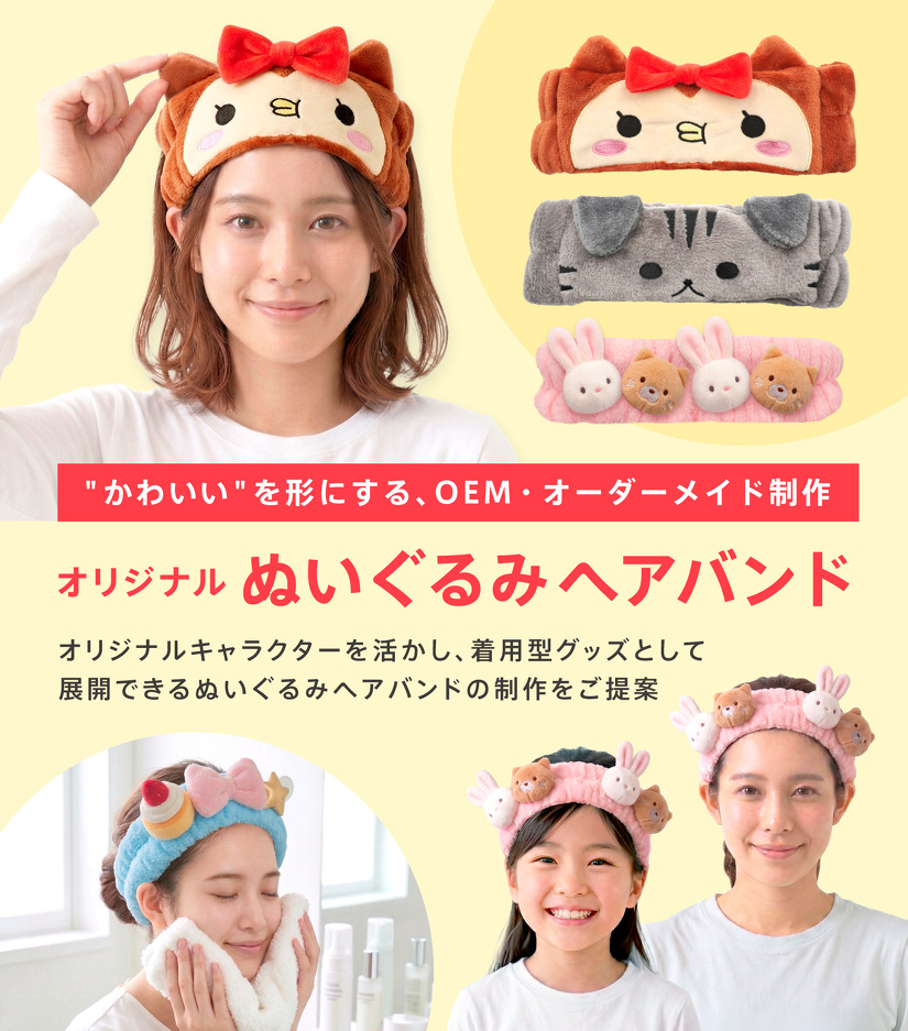 "かわいい"を形にする、OEM・オーダーメイド制作 オリジナルぬいぐるみヘアバンド