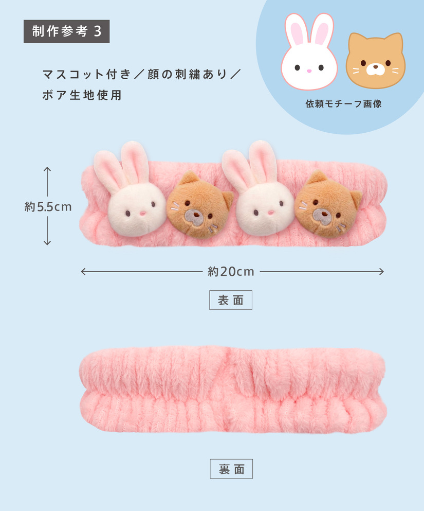 制作参考3　マスコット付き／顔の刺繍あり／ ボア生地使用