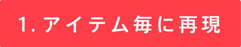 1.アイテム毎に再現