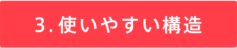 3.使いやすい構造