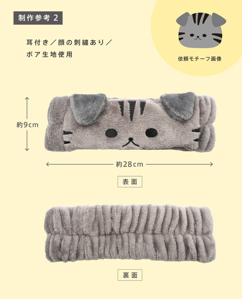 制作参考2　耳付き／顔の刺繍あり／ ボア生地使用