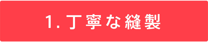 1.丁寧な縫製