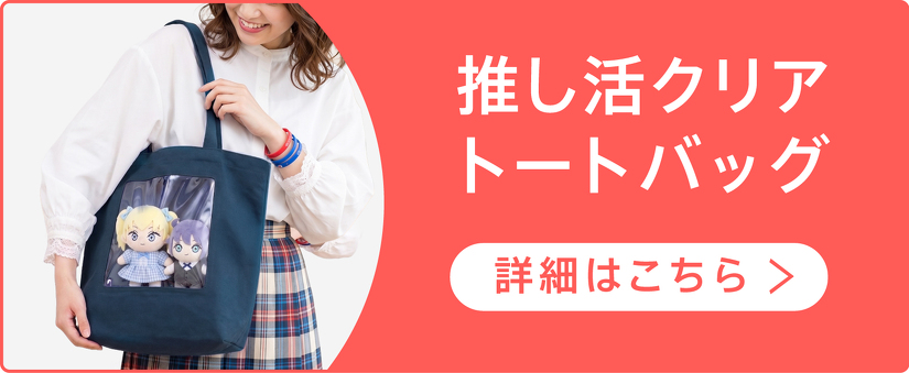 推し活クリアトートバッグ