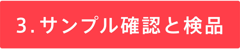3.サンプル確認と検品