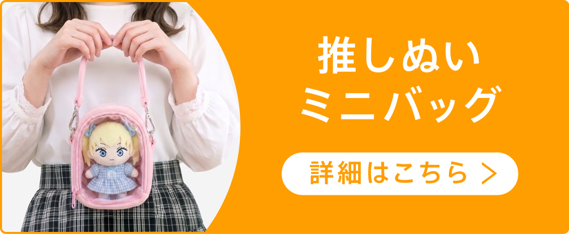 推しぬいミニバッグ