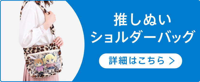 推しぬいショルダーバッグ