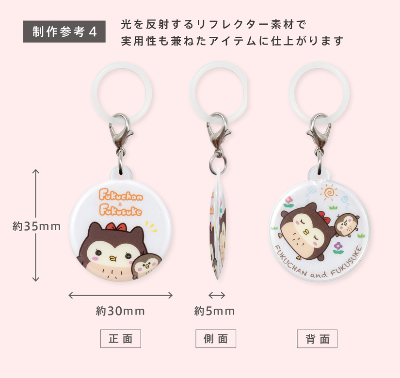 制作参考4　光を反射するリフレクター素材で 実用性も兼ねたアイテムに仕上がります