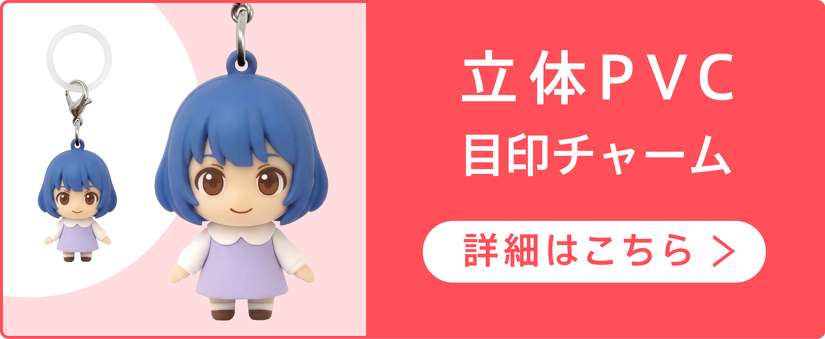 立体PVC 目印チャーム　詳細はこちら