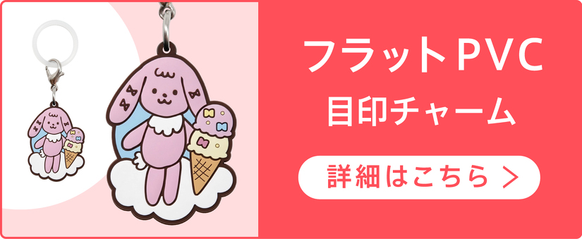 フラットPVC 目印チャーム　詳細はこちら